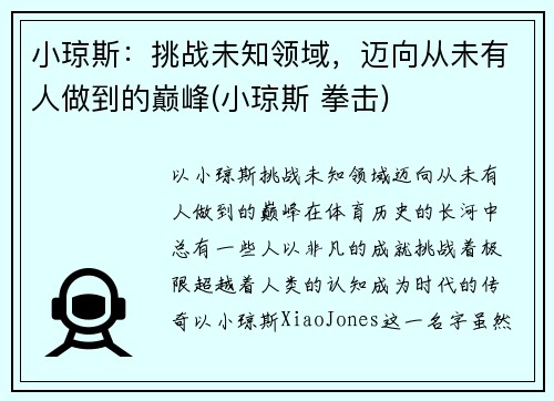 小琼斯：挑战未知领域，迈向从未有人做到的巅峰(小琼斯 拳击)