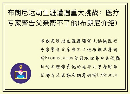 布朗尼运动生涯遭遇重大挑战：医疗专家警告父亲帮不了他(布朗尼介绍)