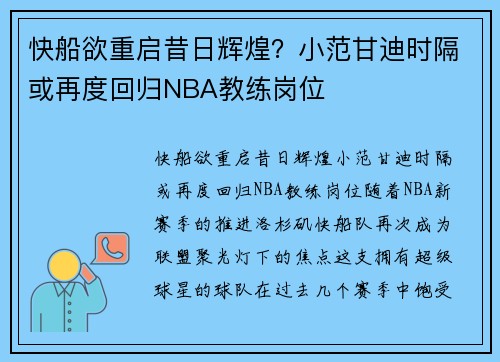 快船欲重启昔日辉煌？小范甘迪时隔或再度回归NBA教练岗位