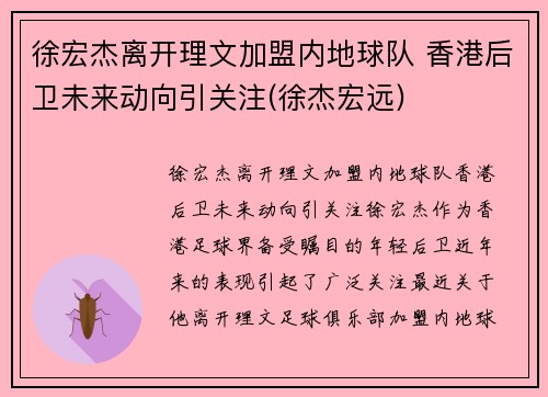 徐宏杰离开理文加盟内地球队 香港后卫未来动向引关注(徐杰宏远)