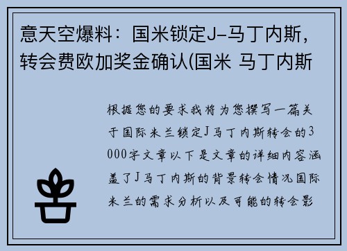 意天空爆料：国米锁定J-马丁内斯，转会费欧加奖金确认(国米 马丁内斯百度百科)