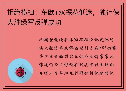 拒绝横扫！东欧+双探花低迷，独行侠大胜绿军反弹成功