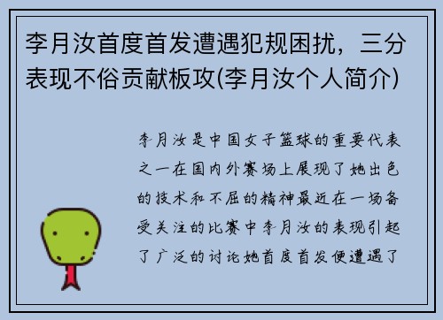 李月汝首度首发遭遇犯规困扰，三分表现不俗贡献板攻(李月汝个人简介)