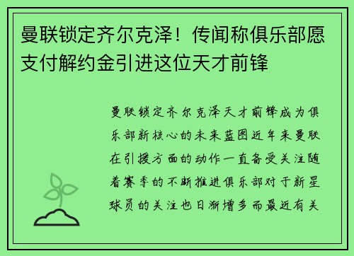 曼联锁定齐尔克泽！传闻称俱乐部愿支付解约金引进这位天才前锋