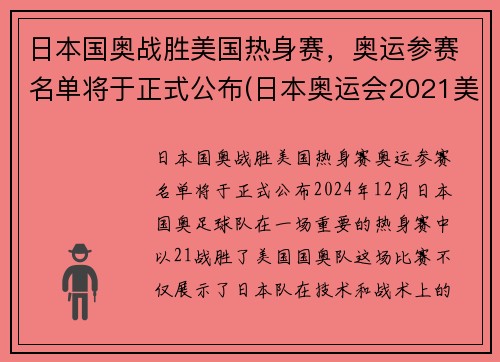日本国奥战胜美国热身赛，奥运参赛名单将于正式公布(日本奥运会2021美国)