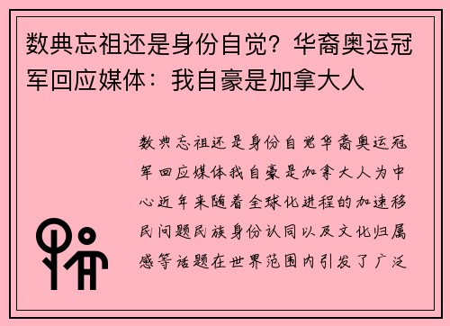 数典忘祖还是身份自觉？华裔奥运冠军回应媒体：我自豪是加拿大人