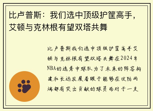 比卢普斯：我们选中顶级护筐高手，艾顿与克林根有望双塔共舞