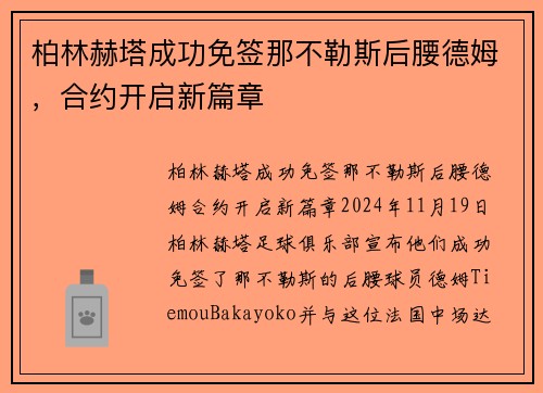 柏林赫塔成功免签那不勒斯后腰德姆，合约开启新篇章