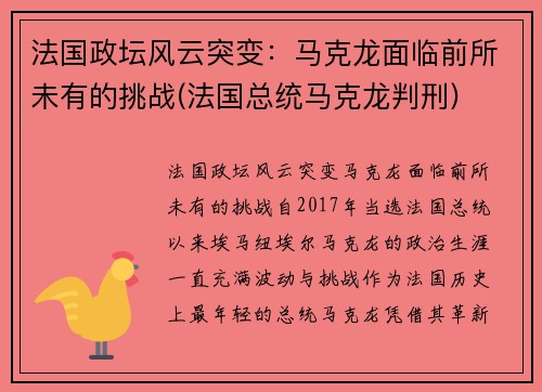 法国政坛风云突变：马克龙面临前所未有的挑战(法国总统马克龙判刑)