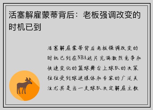 活塞解雇蒙蒂背后：老板强调改变的时机已到