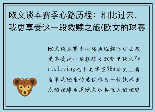 欧文谈本赛季心路历程：相比过去，我更享受这一段救赎之旅(欧文的球赛)