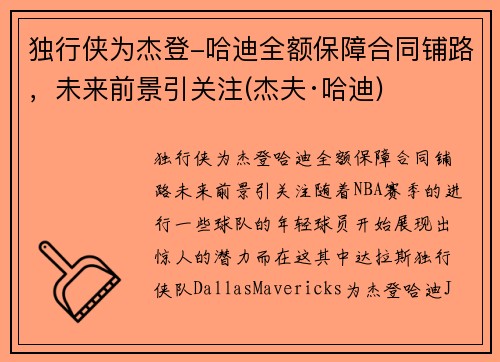 独行侠为杰登-哈迪全额保障合同铺路，未来前景引关注(杰夫·哈迪)