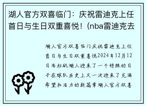 湖人官方双喜临门：庆祝雷迪克上任首日与生日双重喜悦！(nba雷迪克去哪里了)