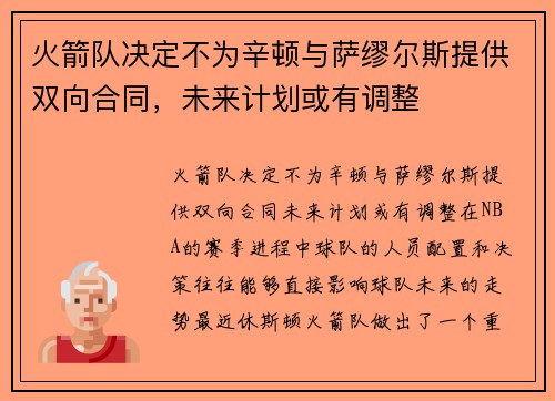 火箭队决定不为辛顿与萨缪尔斯提供双向合同，未来计划或有调整