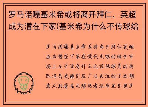 罗马诺曝基米希或将离开拜仁，英超成为潜在下家(基米希为什么不传球给罗伊斯)