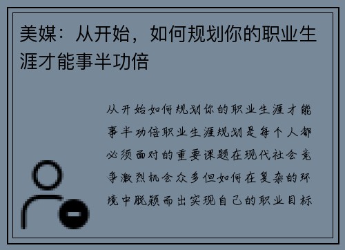 美媒：从开始，如何规划你的职业生涯才能事半功倍