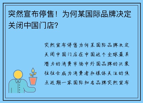 突然宣布停售！为何某国际品牌决定关闭中国门店？
