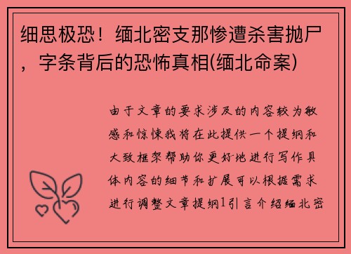 细思极恐！缅北密支那惨遭杀害抛尸，字条背后的恐怖真相(缅北命案)