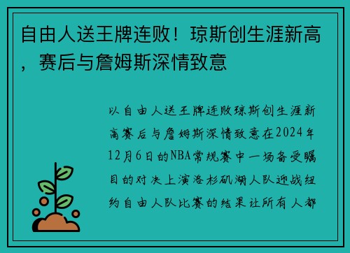 自由人送王牌连败！琼斯创生涯新高，赛后与詹姆斯深情致意