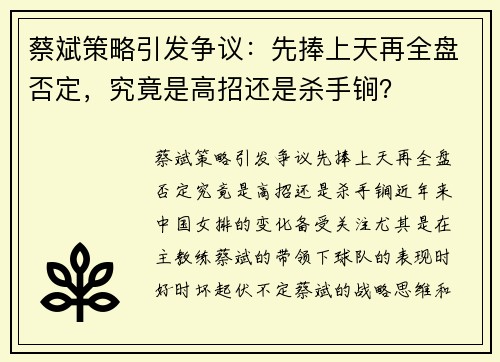 蔡斌策略引发争议：先捧上天再全盘否定，究竟是高招还是杀手锏？