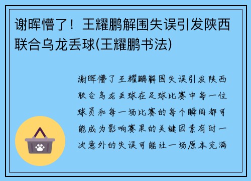 谢晖懵了！王耀鹏解围失误引发陕西联合乌龙丢球(王耀鹏书法)