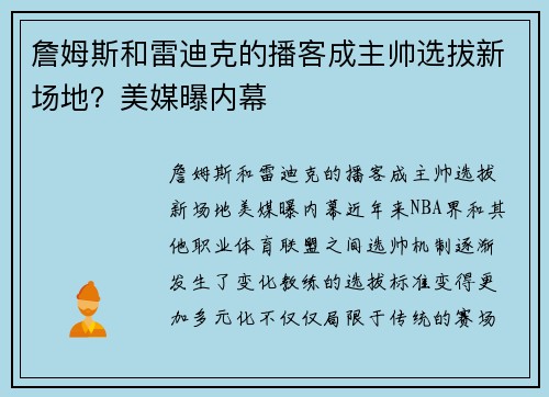 詹姆斯和雷迪克的播客成主帅选拔新场地？美媒曝内幕