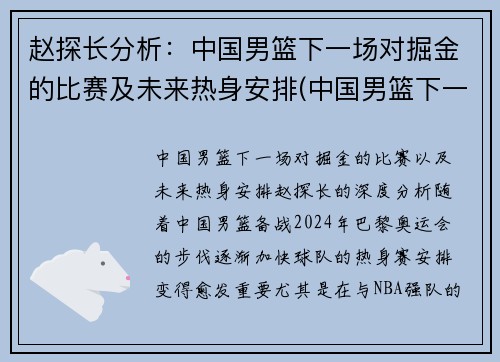 赵探长分析：中国男篮下一场对掘金的比赛及未来热身安排(中国男篮下一个对手是哪个国家)