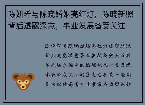 陈妍希与陈晓婚姻亮红灯，陈晓新照背后透露深意，事业发展备受关注