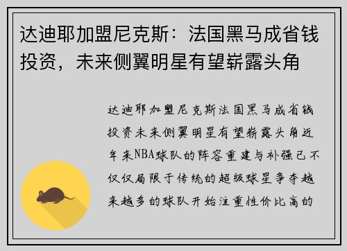 达迪耶加盟尼克斯：法国黑马成省钱投资，未来侧翼明星有望崭露头角