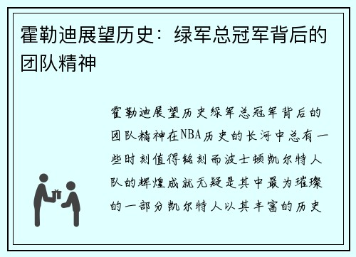 霍勒迪展望历史：绿军总冠军背后的团队精神