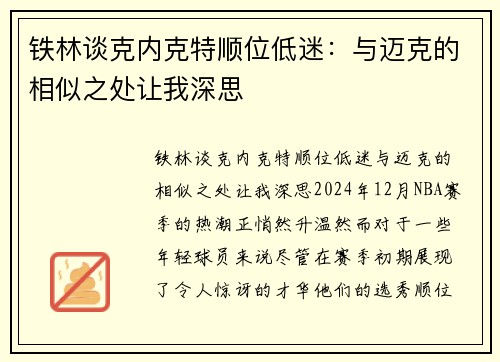 铁林谈克内克特顺位低迷：与迈克的相似之处让我深思