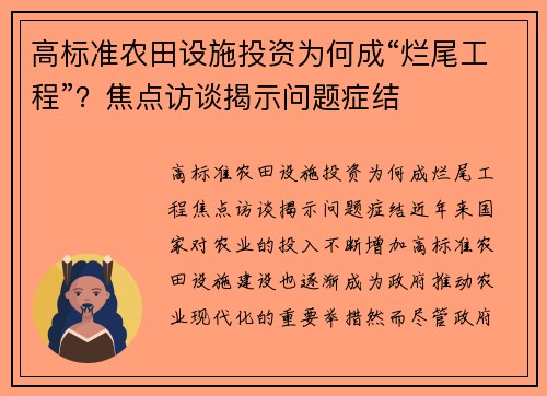 高标准农田设施投资为何成“烂尾工程”？焦点访谈揭示问题症结