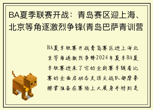 BA夏季联赛开战：青岛赛区迎上海、北京等角逐激烈争锋(青岛巴萨青训营)