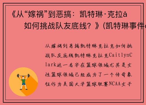 《从“嫁祸”到恶搞：凯特琳·克拉克如何挑战队友底线？》(凯特琳事件百度百科)