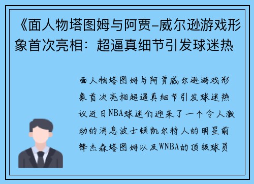 《面人物塔图姆与阿贾-威尔逊游戏形象首次亮相：超逼真细节引发球迷热议》