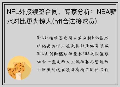 NFL外接续签合同，专家分析：NBA薪水对比更为惊人(nfl合法接球员)