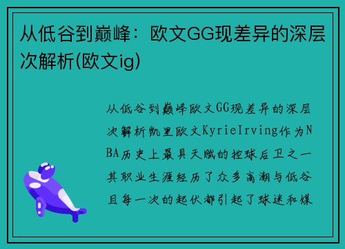 从低谷到巅峰：欧文GG现差异的深层次解析(欧文ig)