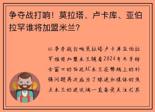 争夺战打响！莫拉塔、卢卡库、亚伯拉罕谁将加盟米兰？