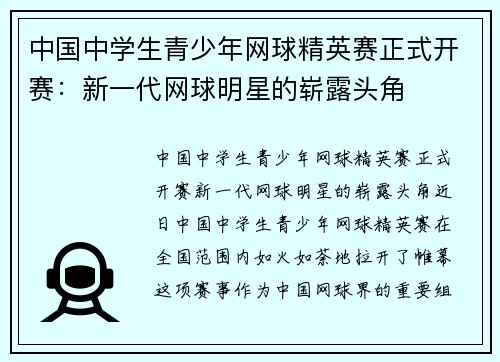 中国中学生青少年网球精英赛正式开赛：新一代网球明星的崭露头角