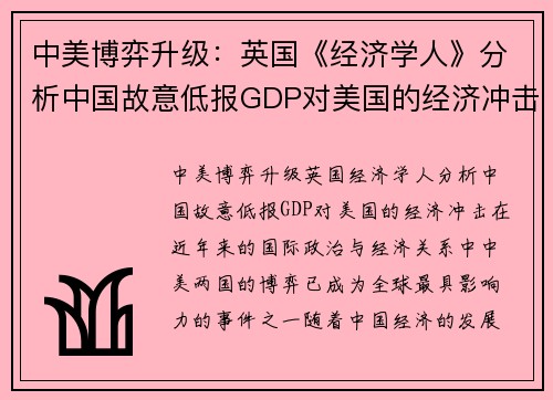 中美博弈升级：英国《经济学人》分析中国故意低报GDP对美国的经济冲击