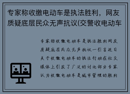 专家称收缴电动车是执法胜利，网友质疑底层民众无声抗议(交警收电动车怎么罚款)
