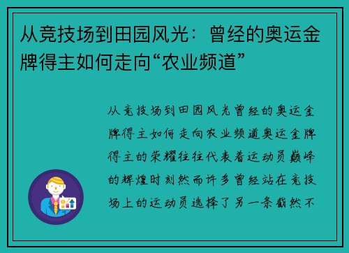 从竞技场到田园风光：曾经的奥运金牌得主如何走向“农业频道”