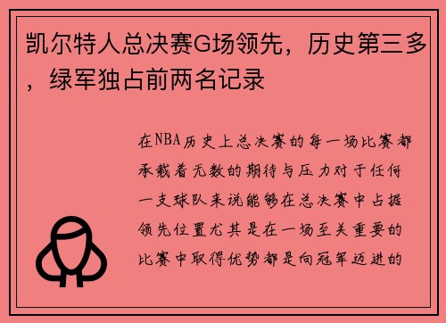 凯尔特人总决赛G场领先，历史第三多，绿军独占前两名记录