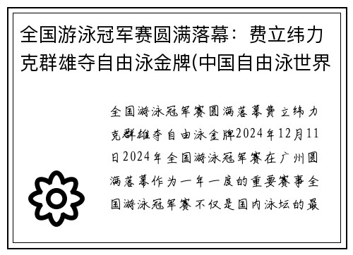 全国游泳冠军赛圆满落幕：费立纬力克群雄夺自由泳金牌(中国自由泳世界冠军)
