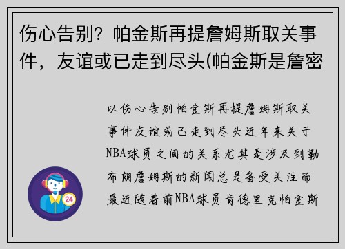 伤心告别？帕金斯再提詹姆斯取关事件，友谊或已走到尽头(帕金斯是詹密)