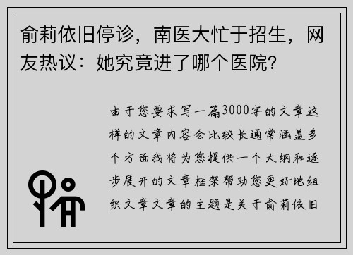 俞莉依旧停诊，南医大忙于招生，网友热议：她究竟进了哪个医院？