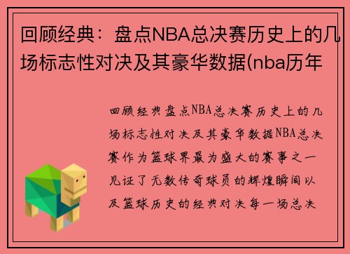回顾经典：盘点NBA总决赛历史上的几场标志性对决及其豪华数据(nba历年总决赛对手)