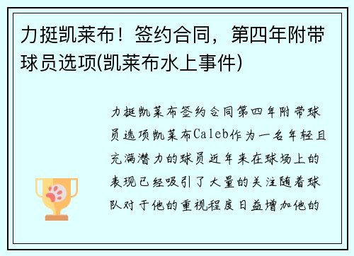 力挺凯莱布！签约合同，第四年附带球员选项(凯莱布水上事件)
