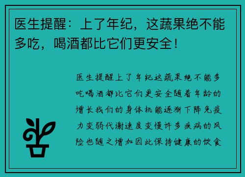 医生提醒：上了年纪，这蔬果绝不能多吃，喝酒都比它们更安全！