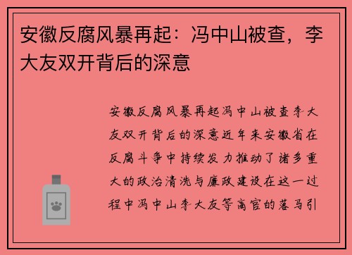 安徽反腐风暴再起：冯中山被查，李大友双开背后的深意